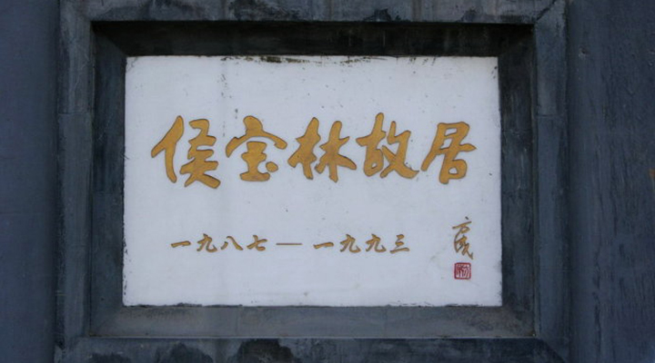 相声大师侯宝林的身世之谜 3030说 相声 朱阔泉 侯宝林 相声大师 3030说  第4张